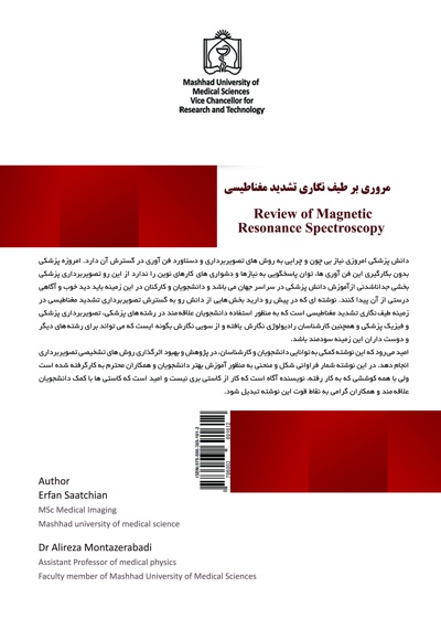 مروری بر طیف نگاری تشدید مغناطیسی (MRS)